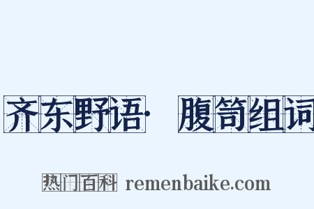 齐东野语·腹笥组词是什么意思的图片